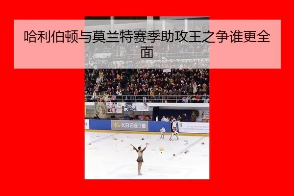 哈利伯顿与莫兰特赛季助攻王之争谁更全面