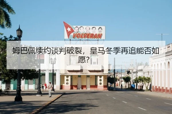 mu-ba-pei-xu-yue-tan-pan-po-lie-huang-ma-dong-ji-zai-zhui-neng-fou-ru-yuan-2-810.jpg