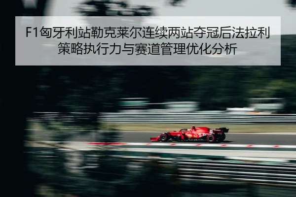 xiong-ya-li-zhan-lei-ke-lai-er-lian-xu-liang-zhan-duo-guan-hou-fa-la-li-ce-lve-zhi-xing-li-yu-sai-dao-guan-li-you-hua-2-555.jpg