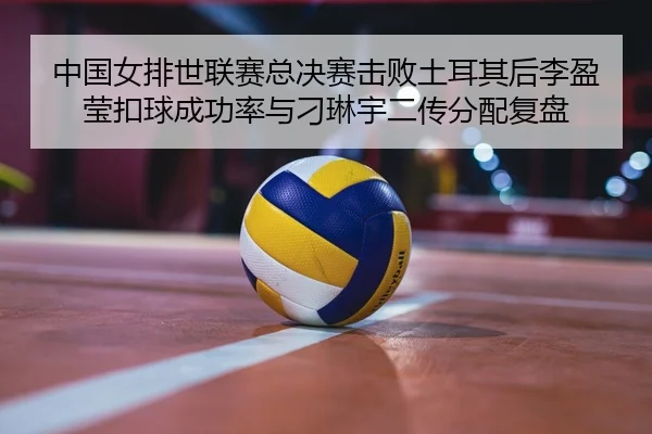 zhong-guo-nv-pai-shi-lian-sai-zong-jue-sai-ji-bai-tu-er-qi-hou-li-ying-ying-kou-qiu-cheng-gong-lv-yu-diao-lin-yu-er-2-587.jpg