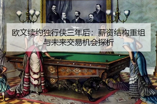 ou-wen-xu-yue-du-xing-xia-san-nian-hou-xin-zi-jie-gou-chong-zu-yu-wei-lai-jiao-yi-ji-hui-tan-xi-2-375.jpg
