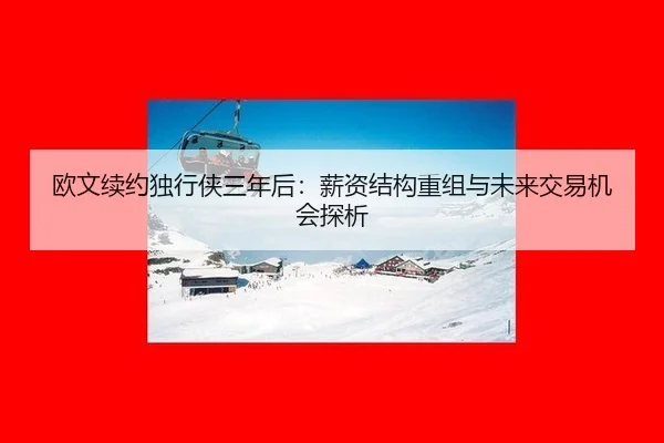 ou-wen-xu-yue-du-xing-xia-san-nian-hou-xin-zi-jie-gou-chong-zu-yu-wei-lai-jiao-yi-ji-hui-tan-xi-3-800.jpg