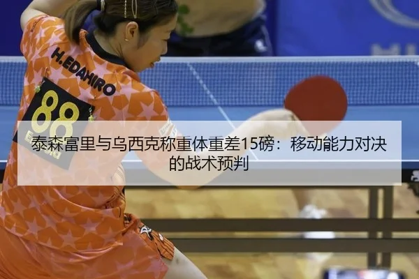 tai-sen-fu-li-yu-wu-xi-ke-cheng-zhong-ti-zhong-cha-bang-yi-dong-neng-li-dui-jue-de-zhan-shu-yu-pan-3-680.jpg